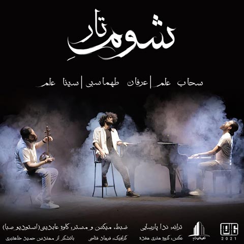 دانلود آهنگ عرفان طهماسبی شوم تار با کیفیت 320
